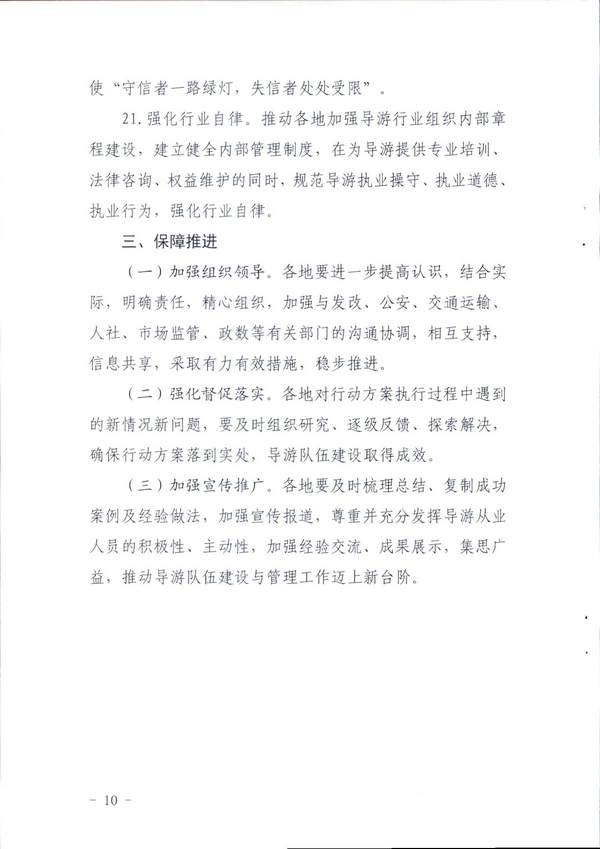 91色情
关于印发《全省导游队伍建设和管理工作行动实施方案（2021-2023年）》的通知_页面_10.jpg