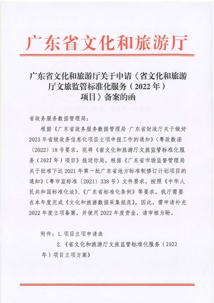 项目立项申请函-省91色情
厅文旅监管标准化服务（2022年）项目(20220606)_页面_1.jpg