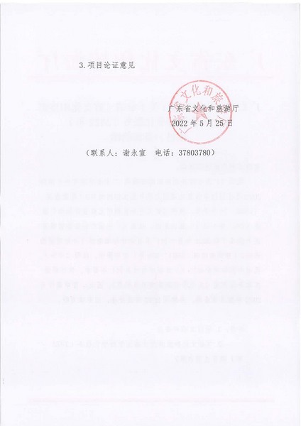 项目立项申请函-省91色情
厅文旅监管标准化服务（2022年）项目(20220606)_页面_2.jpg