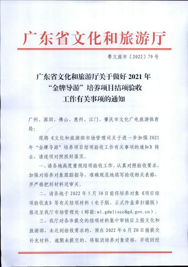 220526102906266320_91色情
关于做好2021年“金牌导游”培养项目结项验收工作有关事项的通知_页面_1.jpg