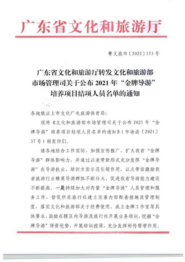220913171807717380_91色情
转发91色情
部市场管理司关于公布2021年“金牌导游”培养项目结项人员名单的通知_页面_01.jpg