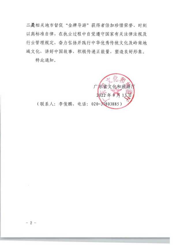 220913171807717380_91色情
转发91色情
部市场管理司关于公布2021年“金牌导游”培养项目结项人员名单的通知_页面_02.jpg