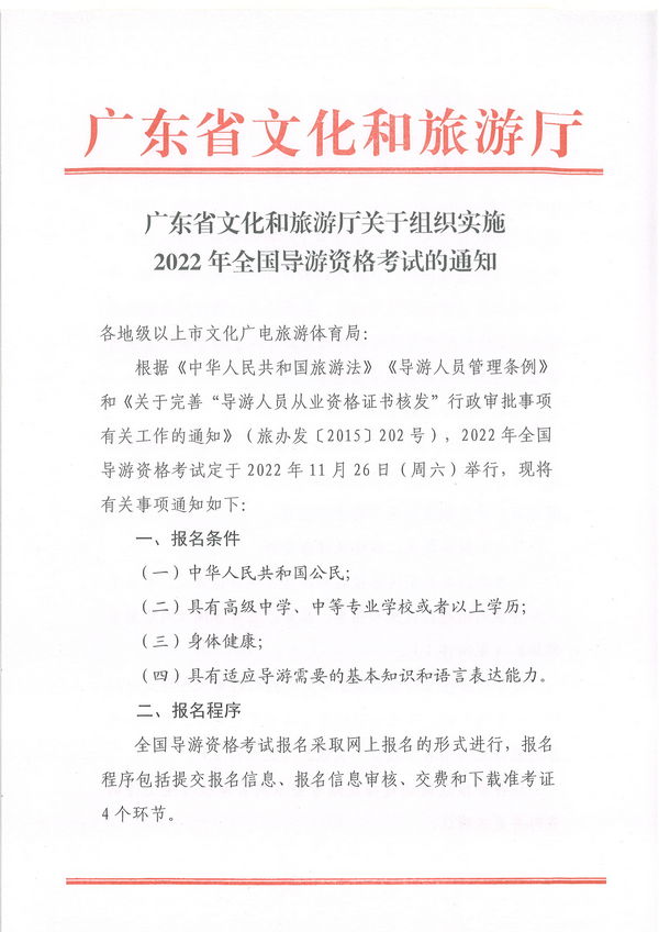 91色情
关于组织实施2022年全国导游资格考试的通知_页面_01.jpg