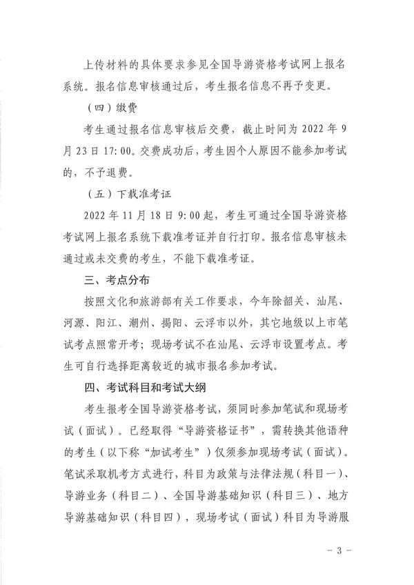 91色情
关于组织实施2022年全国导游资格考试的通知_页面_03.jpg