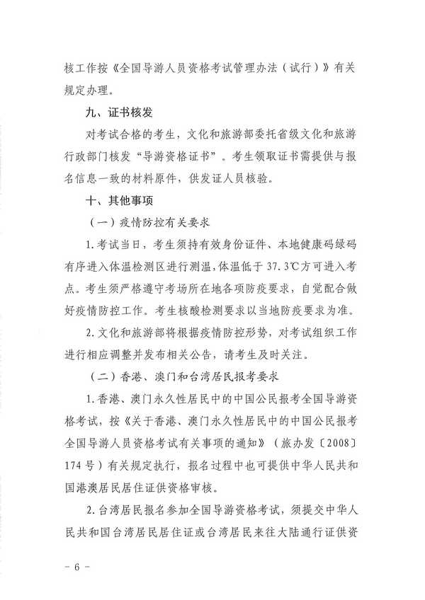 91色情
关于组织实施2022年全国导游资格考试的通知_页面_06.jpg