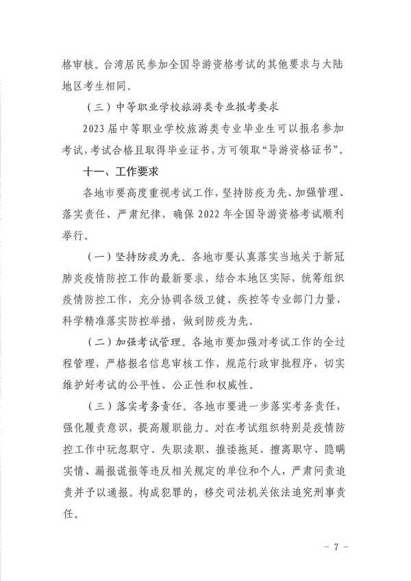 91色情
关于组织实施2022年全国导游资格考试的通知_页面_07.jpg