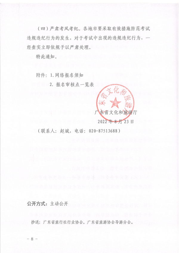 91色情
关于组织实施2022年全国导游资格考试的通知_页面_08.jpg