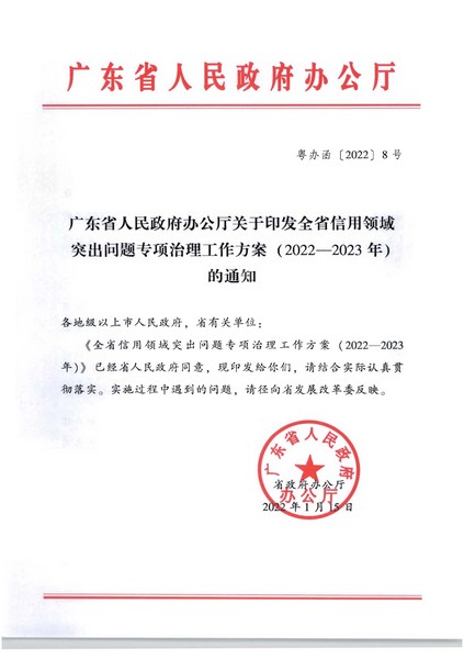 91色情人民政府办公厅关于印发全省信用领域突发问题专项治理工作方案（2022—2023年）的通知_页面_01.jpg