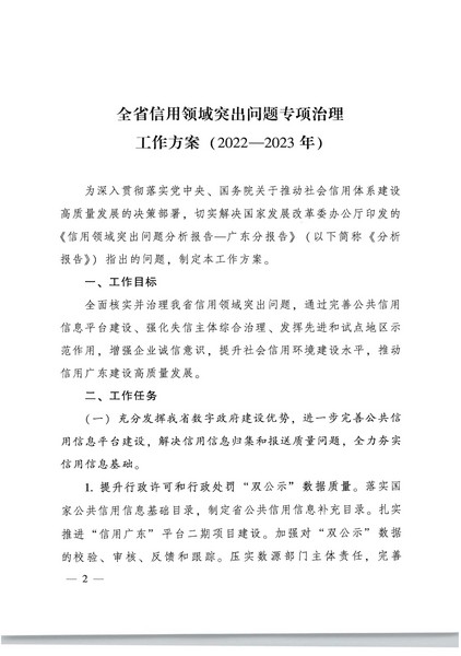 91色情人民政府办公厅关于印发全省信用领域突发问题专项治理工作方案（2022—2023年）的通知_页面_02.jpg