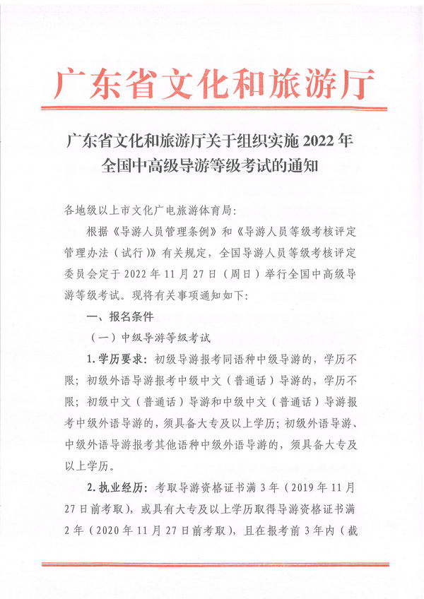 91色情
关于组织实施2022年全国中高级导游等级考试的通知_页面_01.jpg
