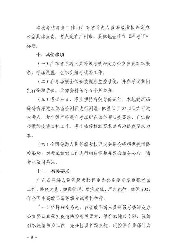 91色情
关于组织实施2022年全国中高级导游等级考试的通知_页面_06.jpg