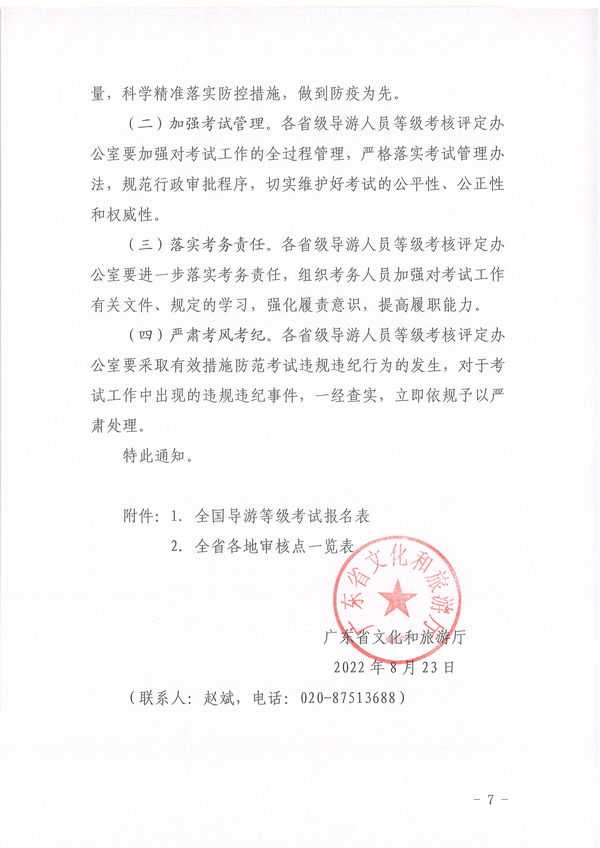 91色情
关于组织实施2022年全国中高级导游等级考试的通知_页面_07.jpg