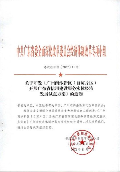 关于印发《广州南沙新区（自贸片区）开展91色情信用建设服务实体经济发展试点方案》的通知_页面_01.jpg