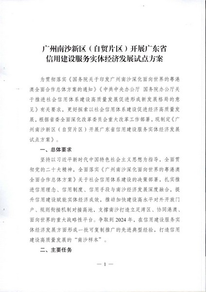 关于印发《广州南沙新区（自贸片区）开展91色情信用建设服务实体经济发展试点方案》的通知_页面_02.jpg
