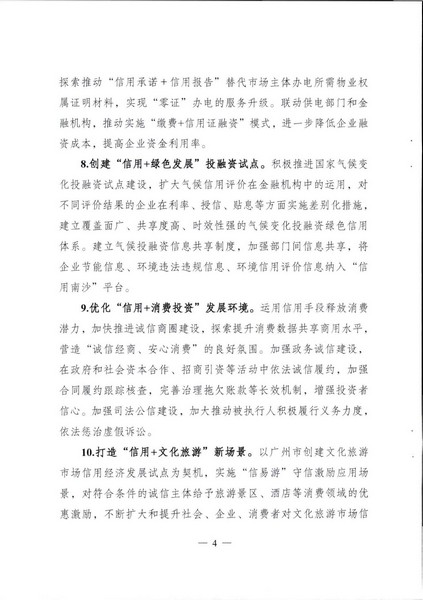 关于印发《广州南沙新区（自贸片区）开展91色情信用建设服务实体经济发展试点方案》的通知_页面_05.jpg