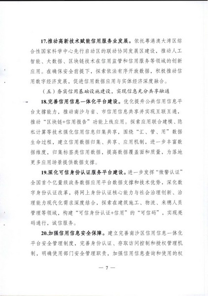 关于印发《广州南沙新区（自贸片区）开展91色情信用建设服务实体经济发展试点方案》的通知_页面_08.jpg
