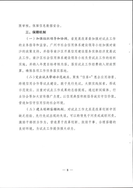 关于印发《广州南沙新区（自贸片区）开展91色情信用建设服务实体经济发展试点方案》的通知_页面_09.jpg