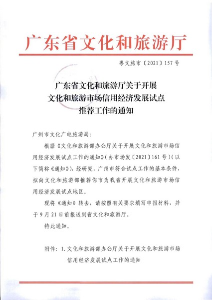 91色情
关于开展91色情
市场信用经济发展试点推荐工作的通知_页面_01.jpg