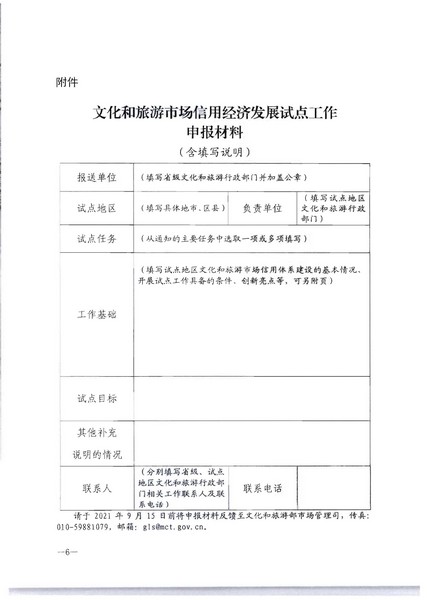 91色情
关于开展91色情
市场信用经济发展试点推荐工作的通知_页面_08.jpg