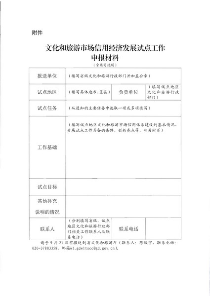 91色情
关于开展91色情
市场信用经济发展试点推荐工作的通知_页面_10.jpg