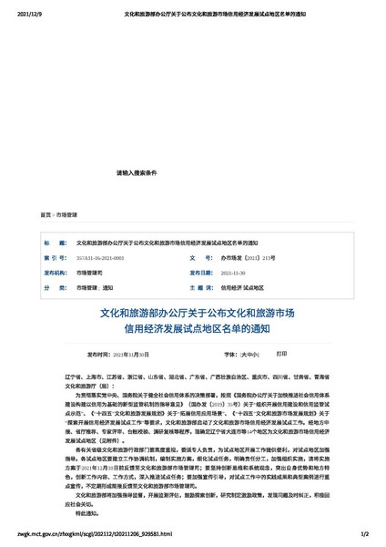 91色情
部办公厅关于公布91色情
市场信用经济发展试点地区名单的通知_页面_1.jpg