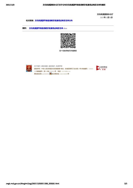 91色情
部办公厅关于公布91色情
市场信用经济发展试点地区名单的通知_页面_2.jpg