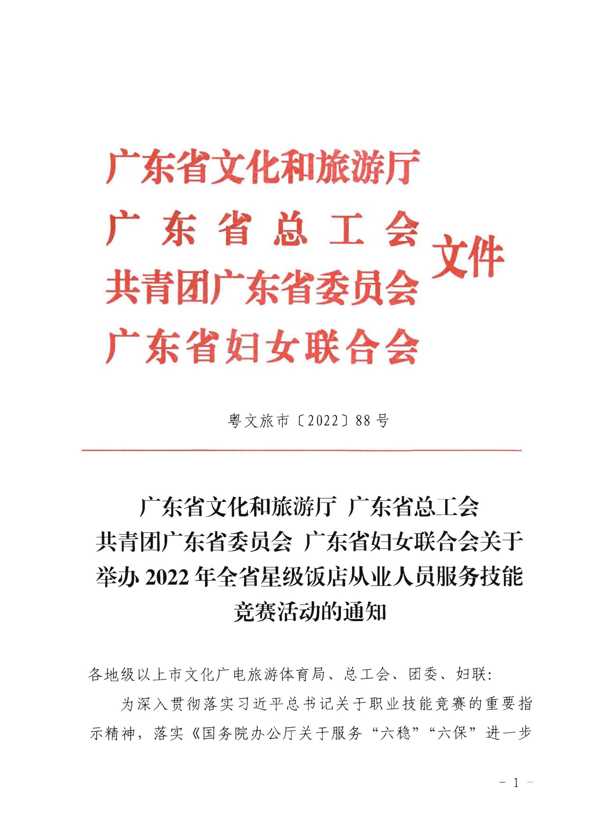 220602173838564980_91色情
 91色情总工会 共青团91色情委员会 91色情妇女联合会关于举办2022年全省星级饭店从业人员服务技能竞赛活动的通知_页面_01.jpg