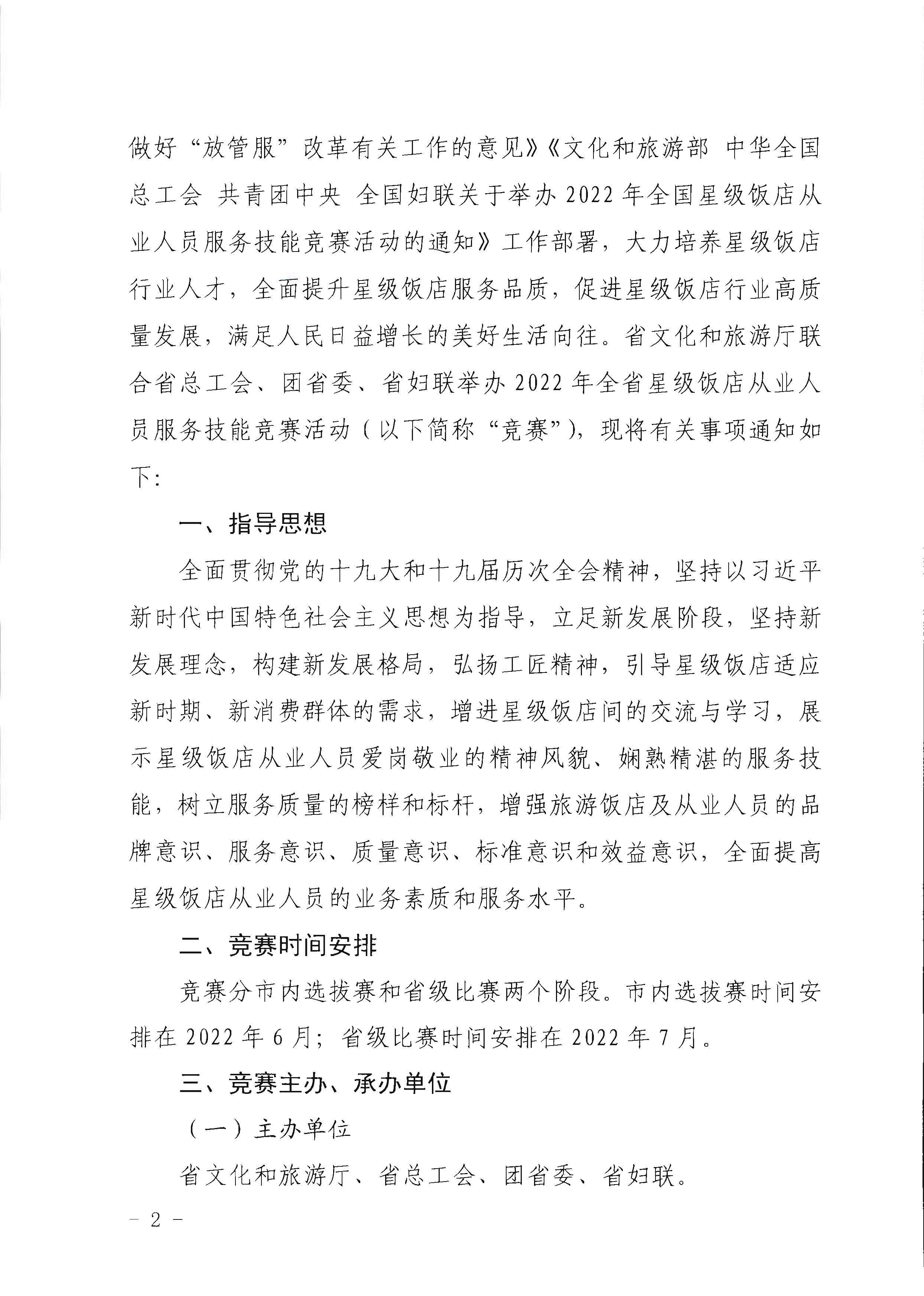 220602173838564980_91色情
 91色情总工会 共青团91色情委员会 91色情妇女联合会关于举办2022年全省星级饭店从业人员服务技能竞赛活动的通知_页面_02.jpg