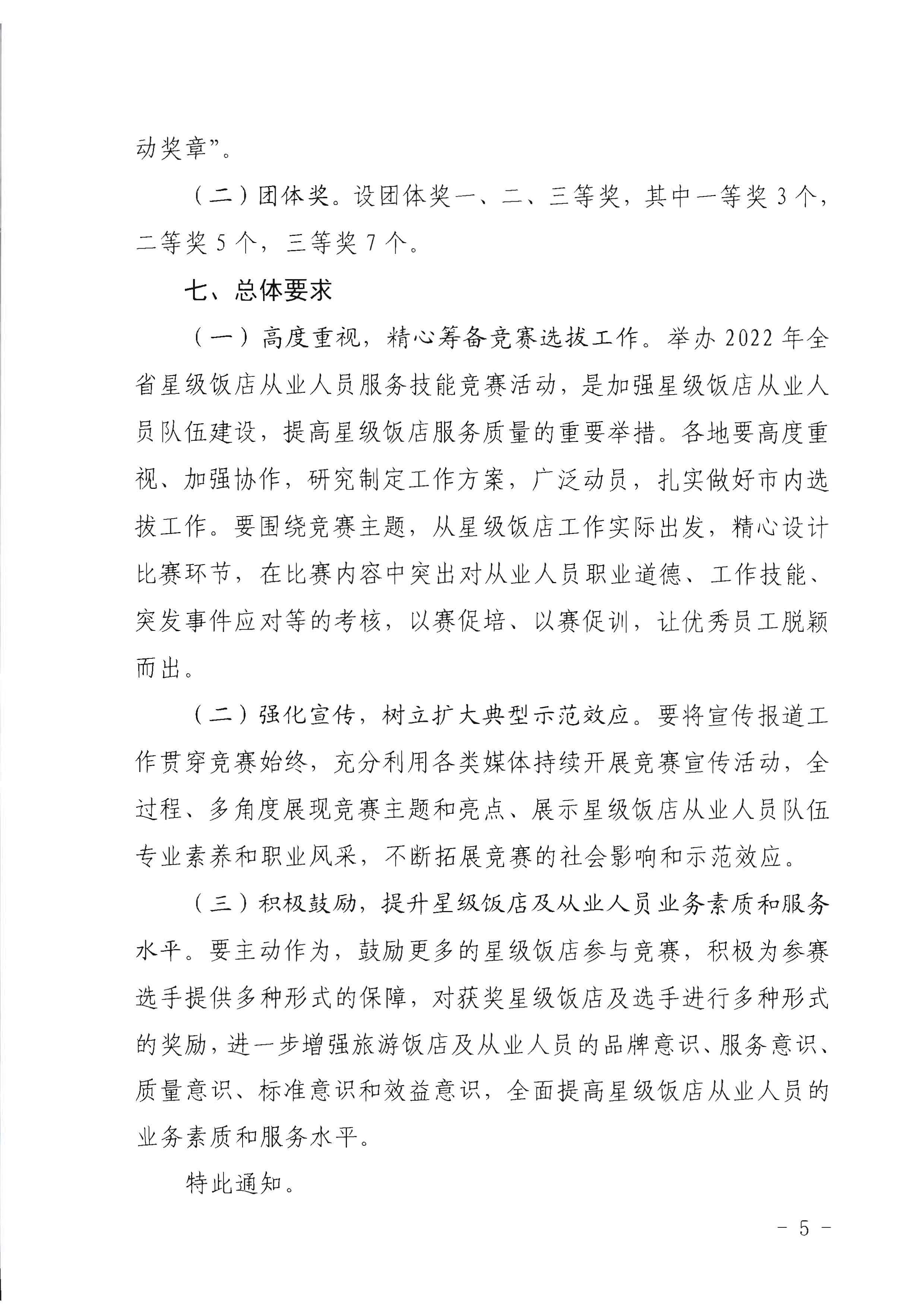 220602173838564980_91色情
 91色情总工会 共青团91色情委员会 91色情妇女联合会关于举办2022年全省星级饭店从业人员服务技能竞赛活动的通知_页面_05.jpg