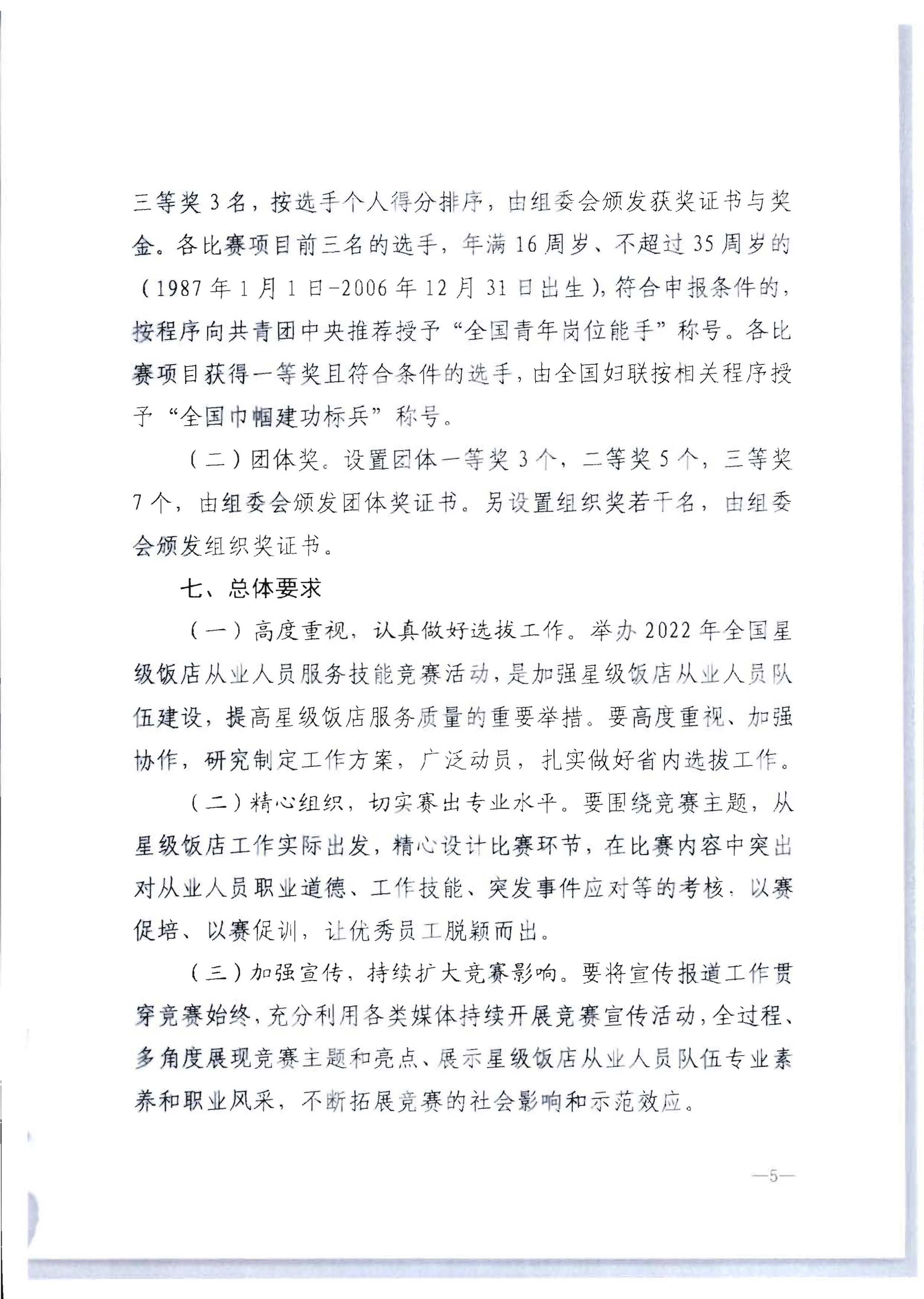 220602173838564980_91色情
 91色情总工会 共青团91色情委员会 91色情妇女联合会关于举办2022年全省星级饭店从业人员服务技能竞赛活动的通知_页面_11.jpg
