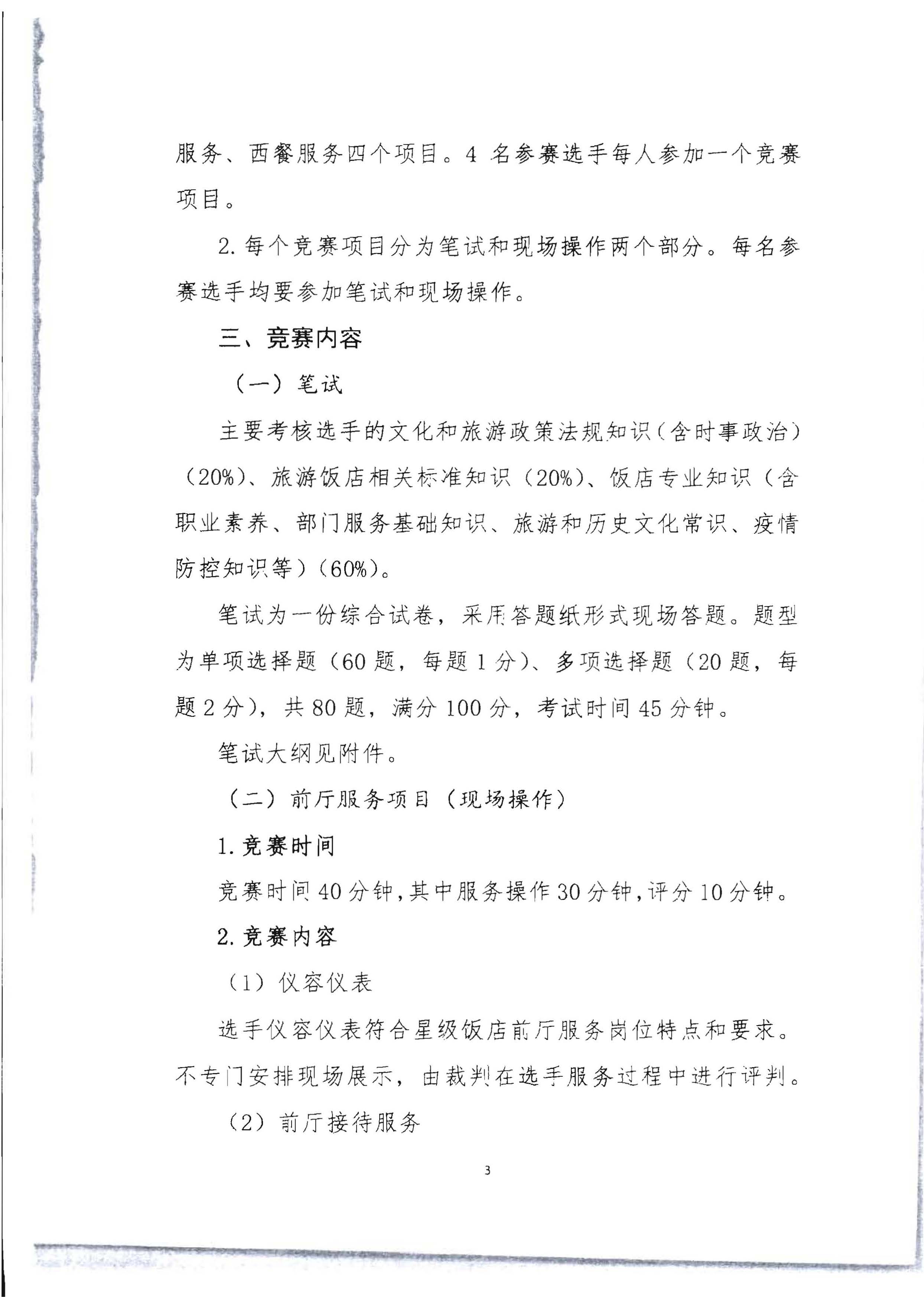 220602173838564980_91色情
 91色情总工会 共青团91色情委员会 91色情妇女联合会关于举办2022年全省星级饭店从业人员服务技能竞赛活动的通知_页面_16.jpg