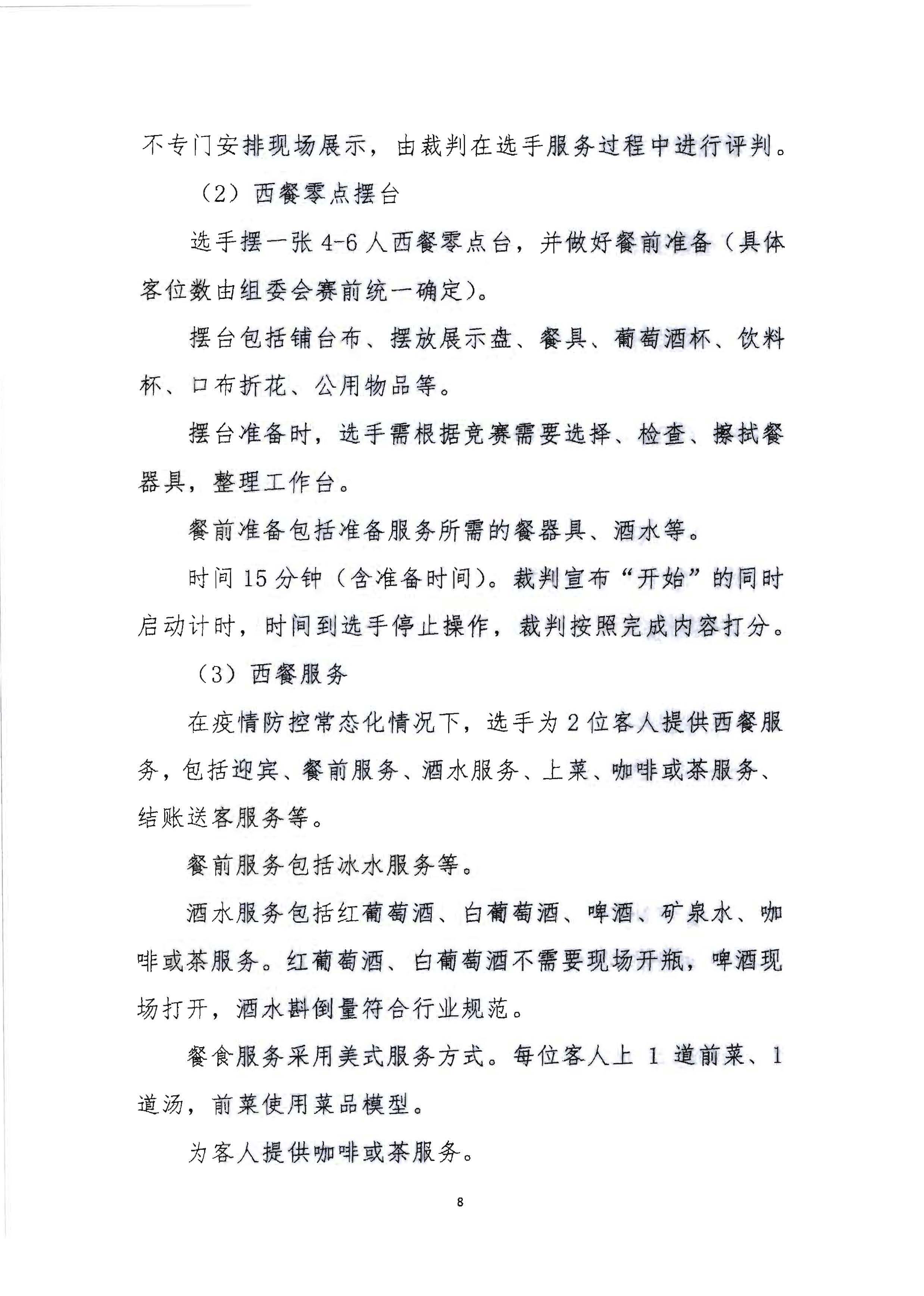 220602173838564980_91色情
 91色情总工会 共青团91色情委员会 91色情妇女联合会关于举办2022年全省星级饭店从业人员服务技能竞赛活动的通知_页面_21.jpg