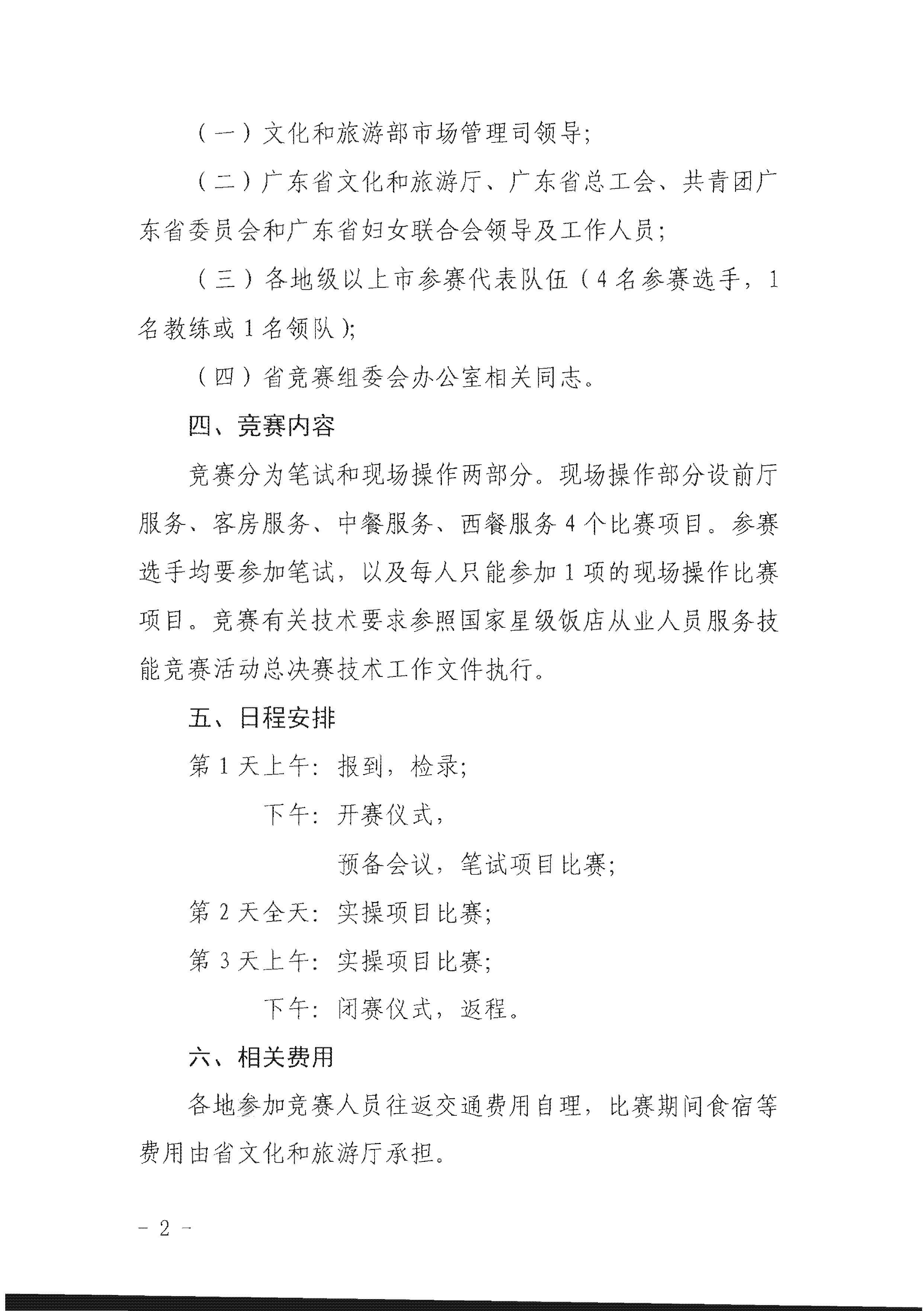 91色情
关于参加2022年全省星级饭店从业人员服务技能竞赛活动的通知_页面_2.jpg