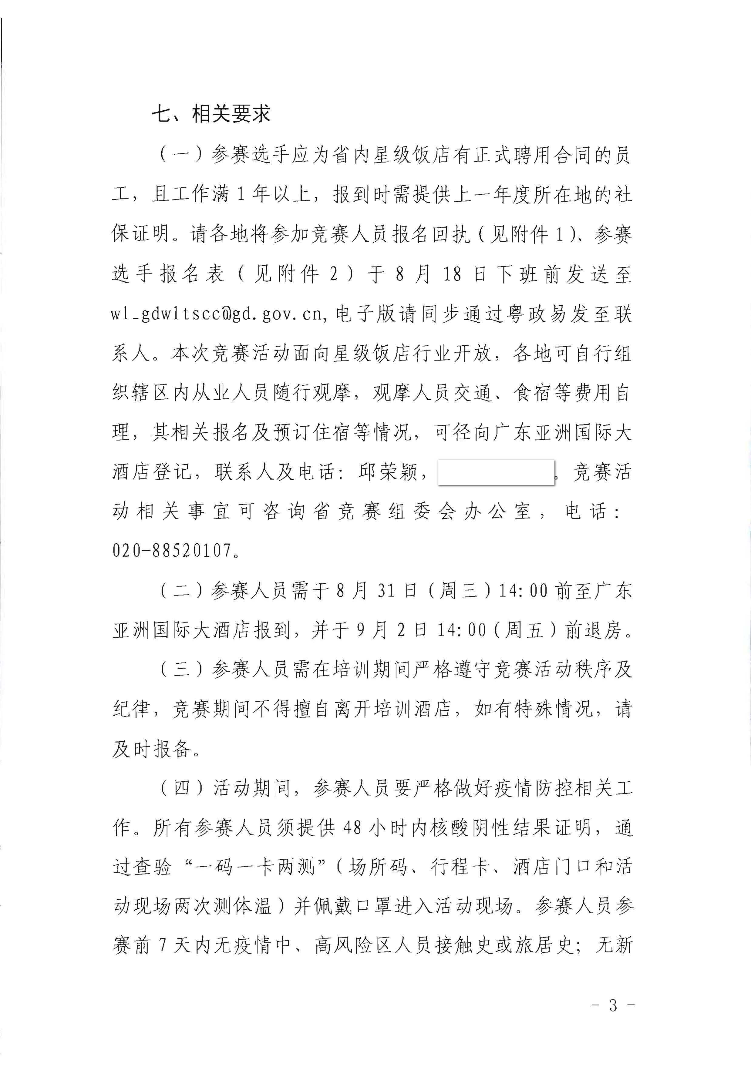 91色情
关于参加2022年全省星级饭店从业人员服务技能竞赛活动的通知_页面_3.jpg