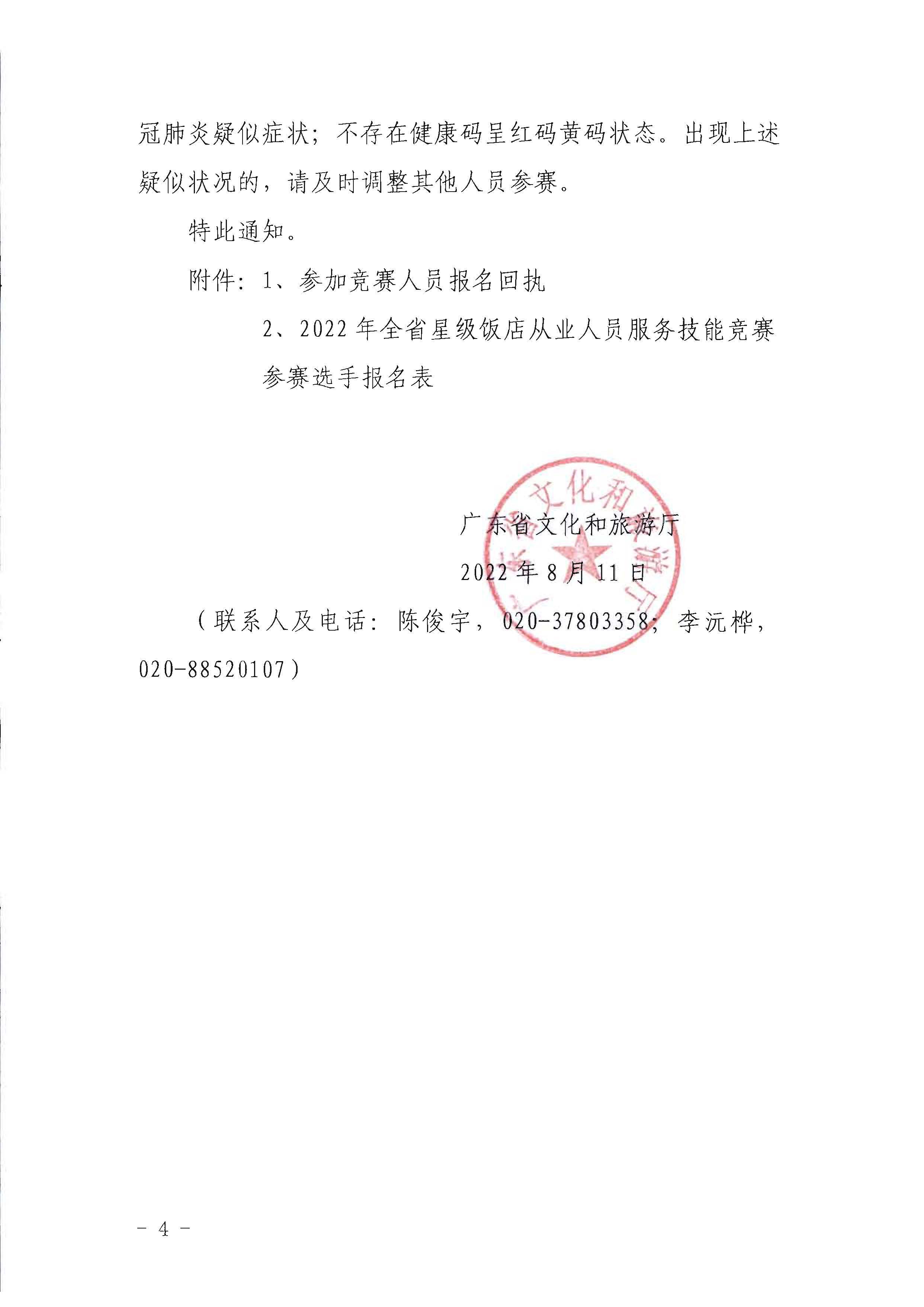 91色情
关于参加2022年全省星级饭店从业人员服务技能竞赛活动的通知_页面_4.jpg