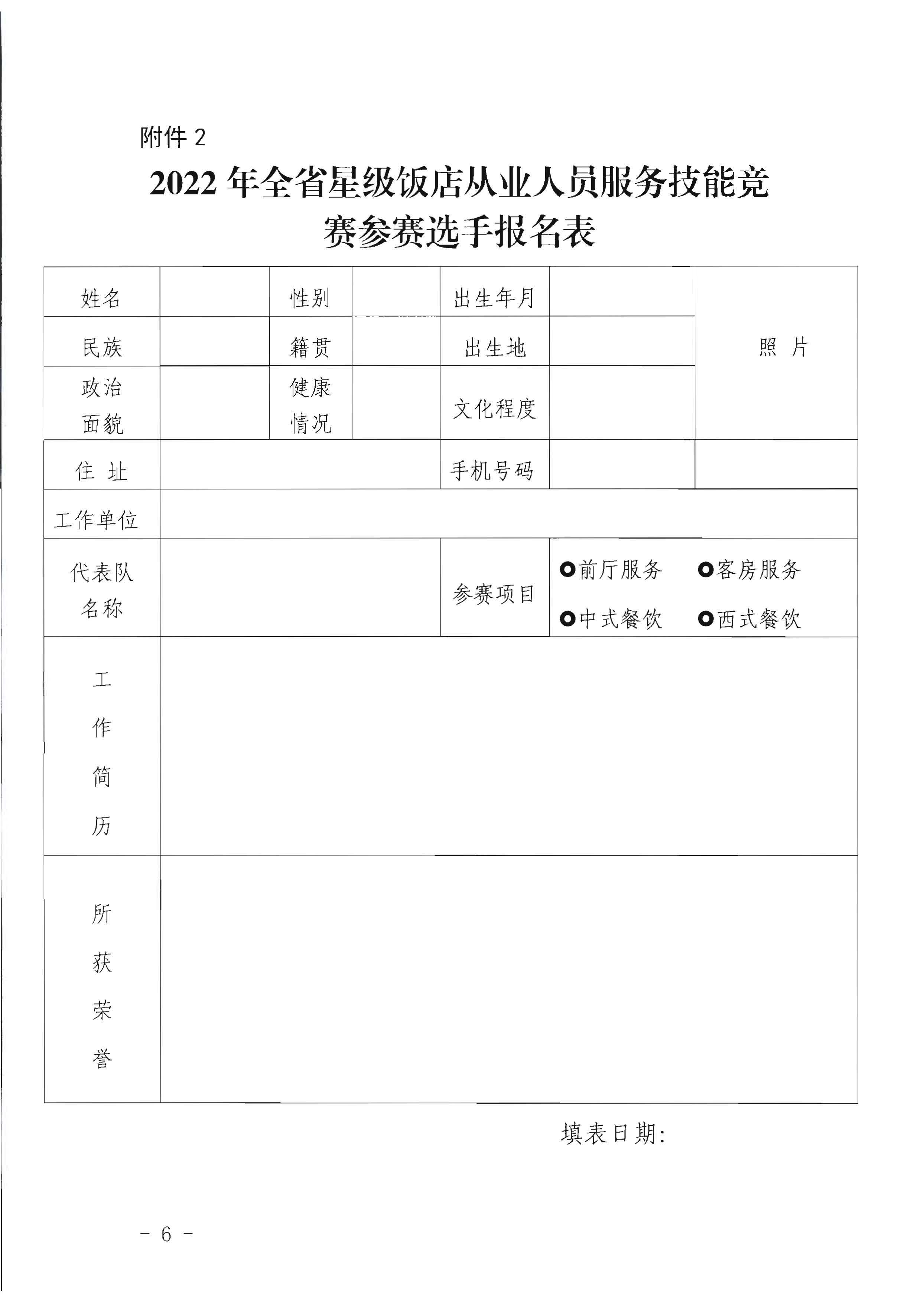 91色情
关于参加2022年全省星级饭店从业人员服务技能竞赛活动的通知_页面_6.jpg