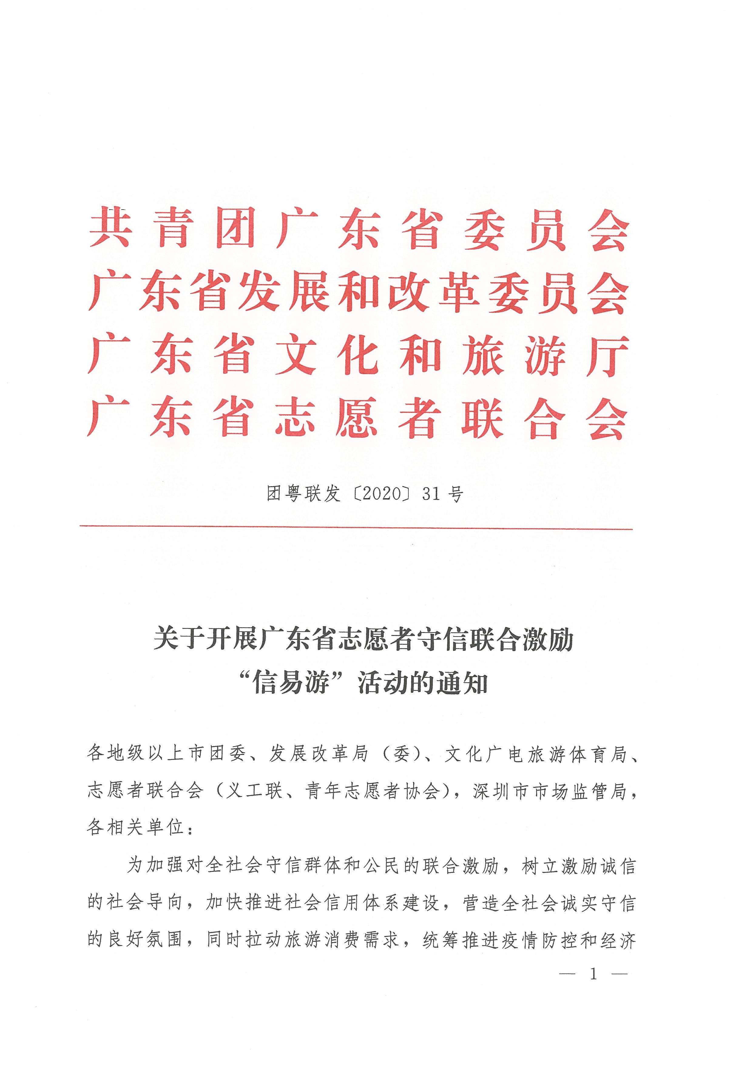 关于开展91色情志愿者守信联合激励“信易游”活动的通知(团粤联发[2020]31号)_页面_01.jpg