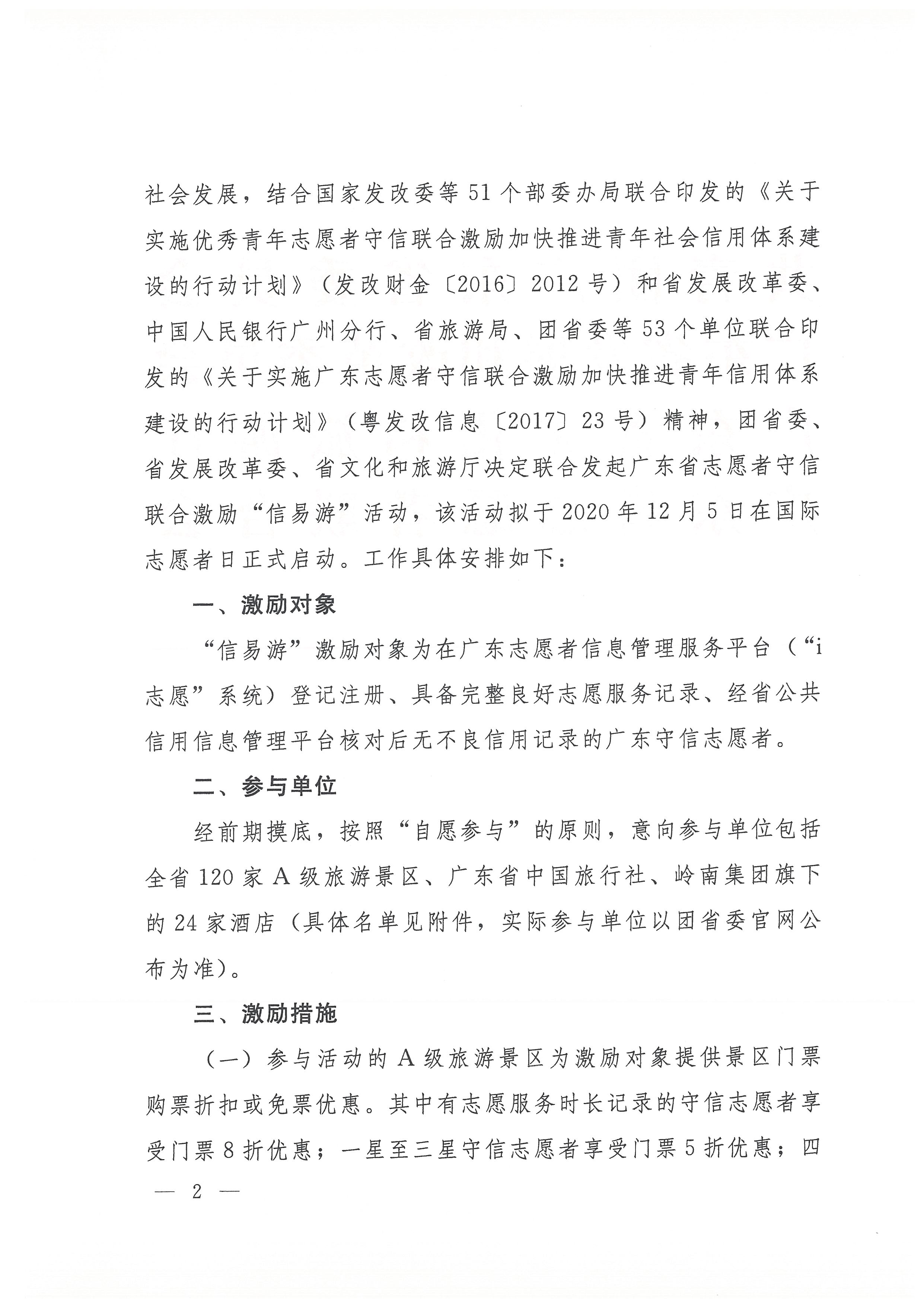 关于开展91色情志愿者守信联合激励“信易游”活动的通知(团粤联发[2020]31号)_页面_02.jpg