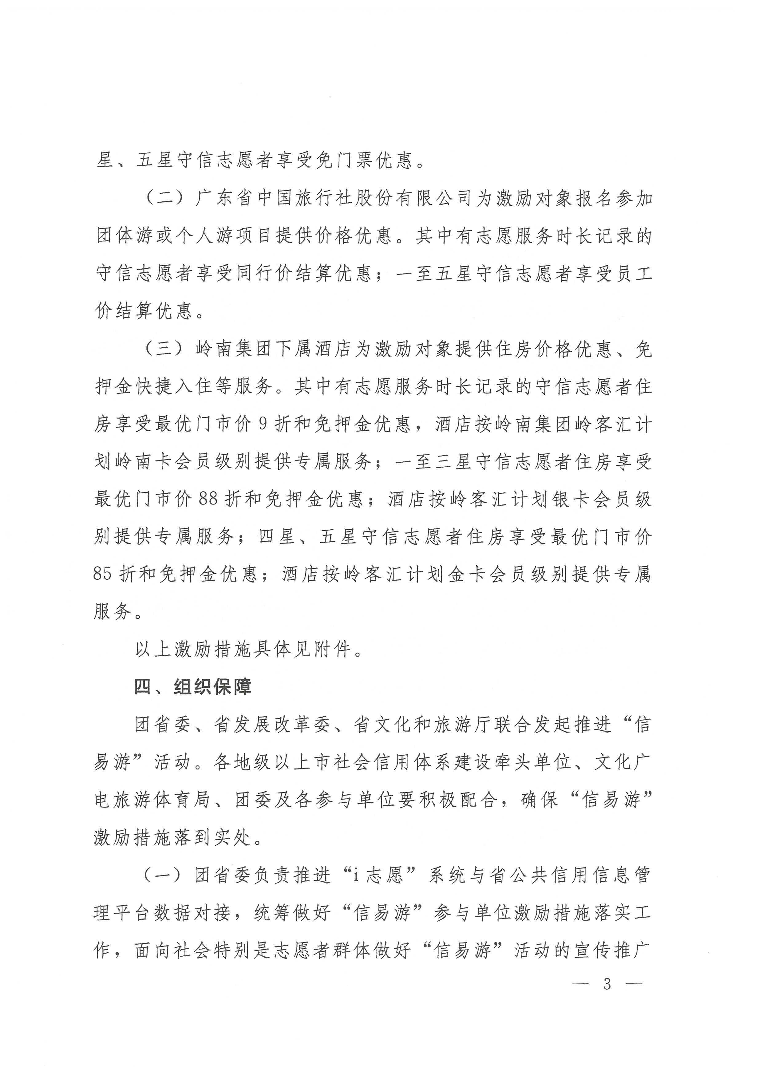 关于开展91色情志愿者守信联合激励“信易游”活动的通知(团粤联发[2020]31号)_页面_03.jpg