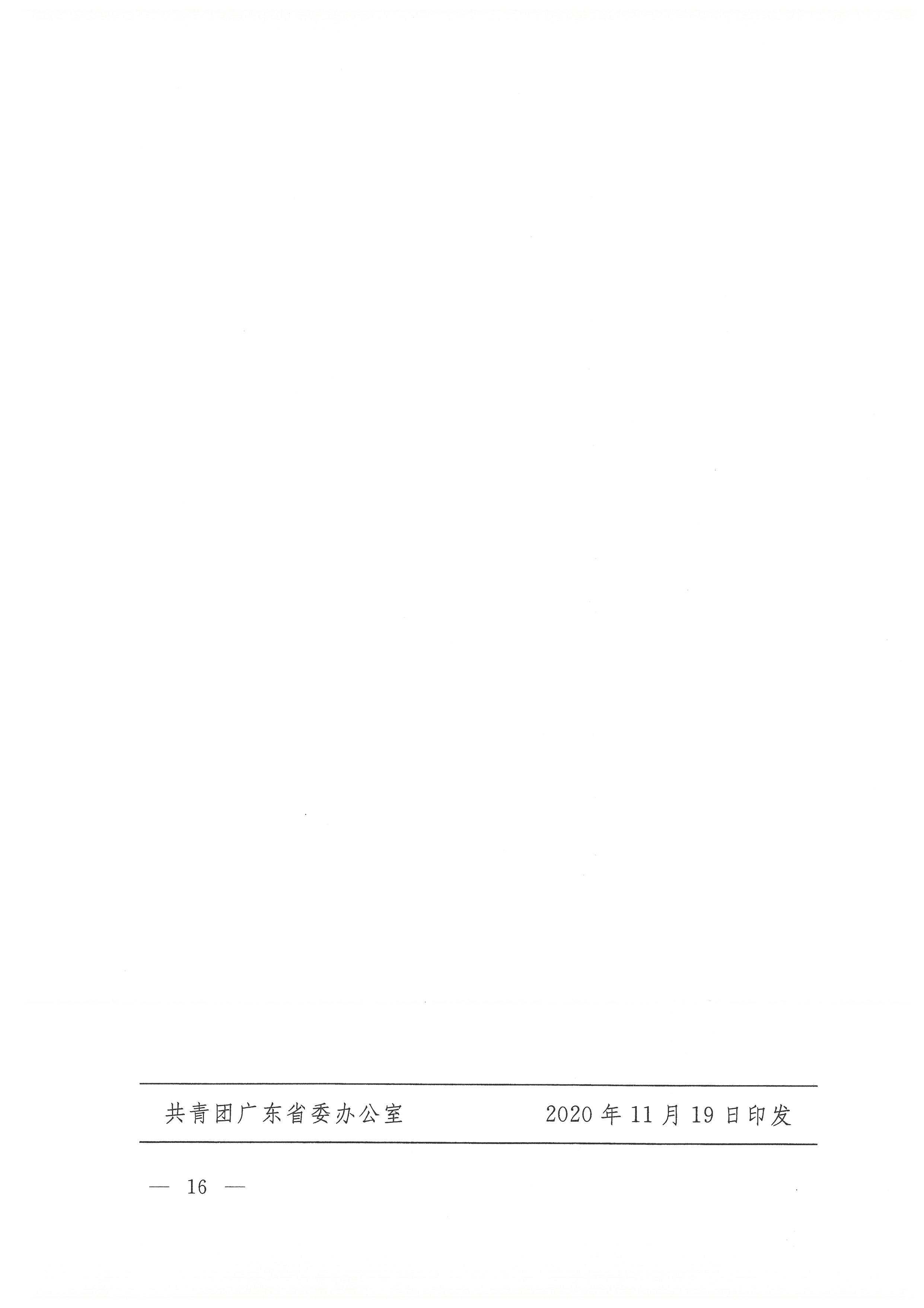 关于开展91色情志愿者守信联合激励“信易游”活动的通知(团粤联发[2020]31号)_页面_16.jpg