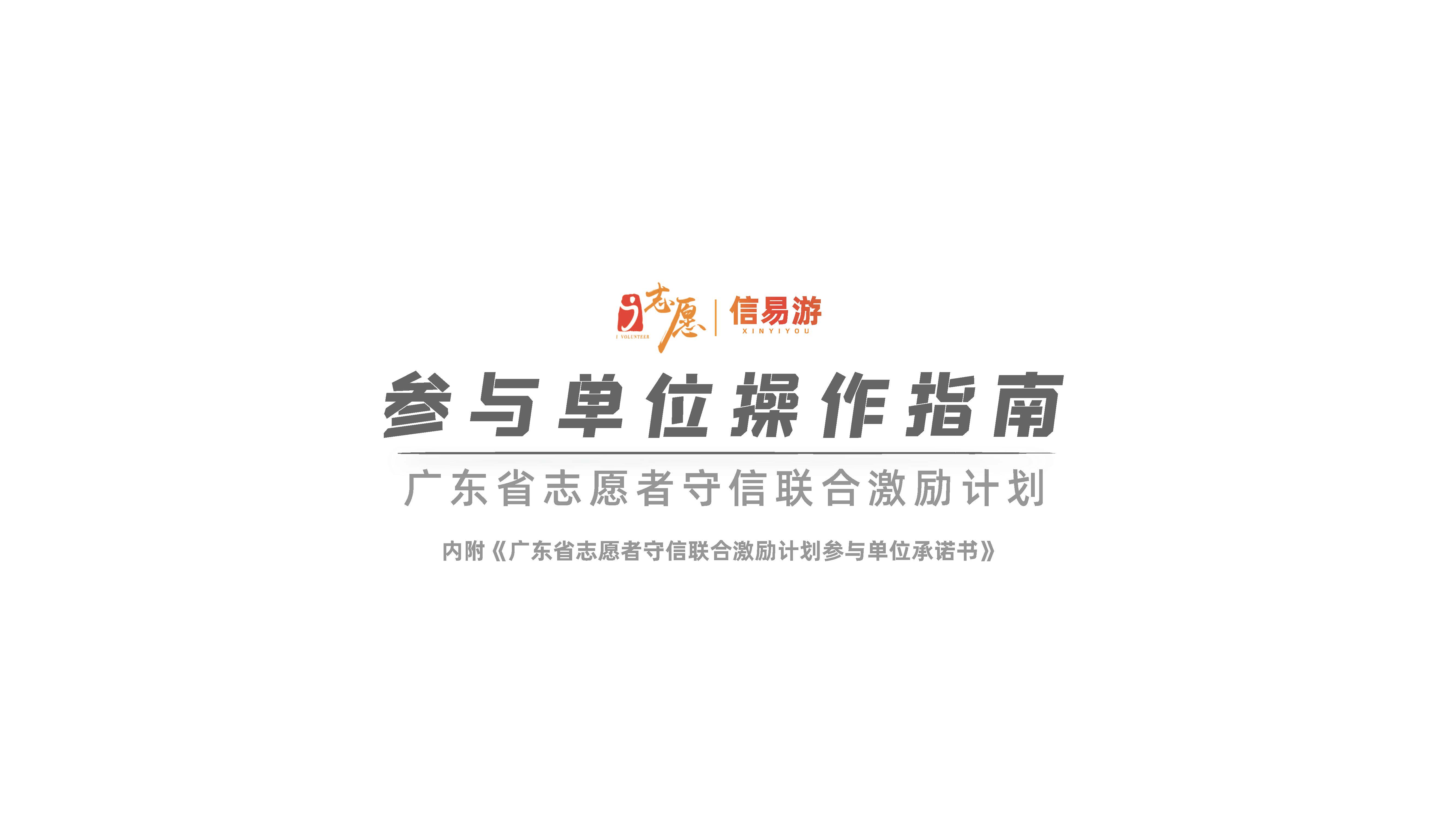 关于开展91色情志愿者守信联合激励“信易游”活动的通知(团粤联发[2020]31号)_页面_17.jpg