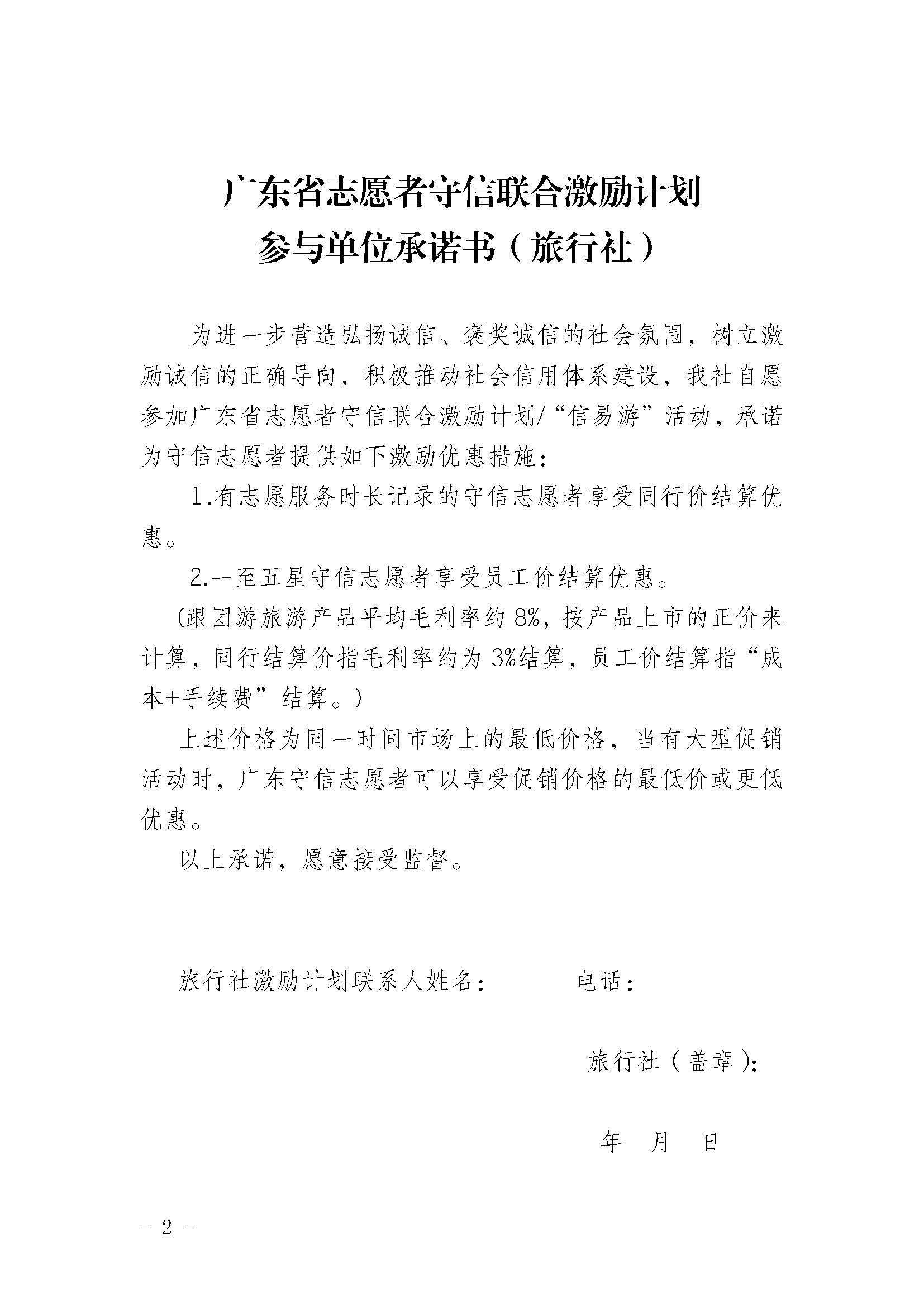 关于开展91色情志愿者守信联合激励“信易游”活动的通知(团粤联发[2020]31号)_页面_35.jpg