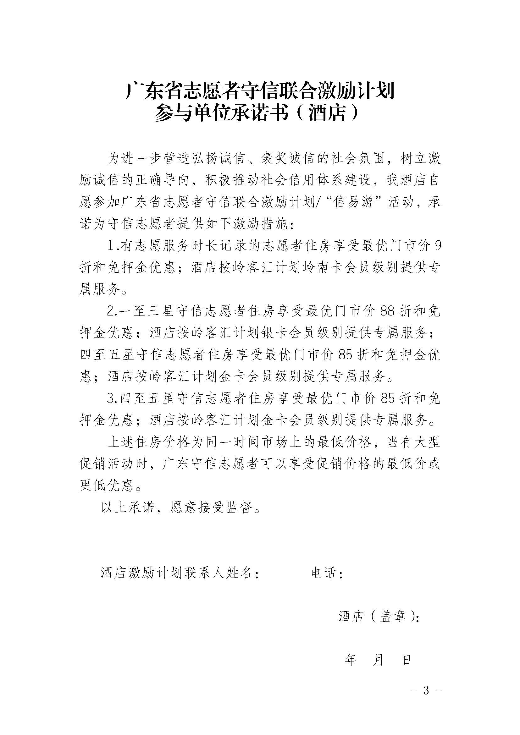 关于开展91色情志愿者守信联合激励“信易游”活动的通知(团粤联发[2020]31号)_页面_36.jpg