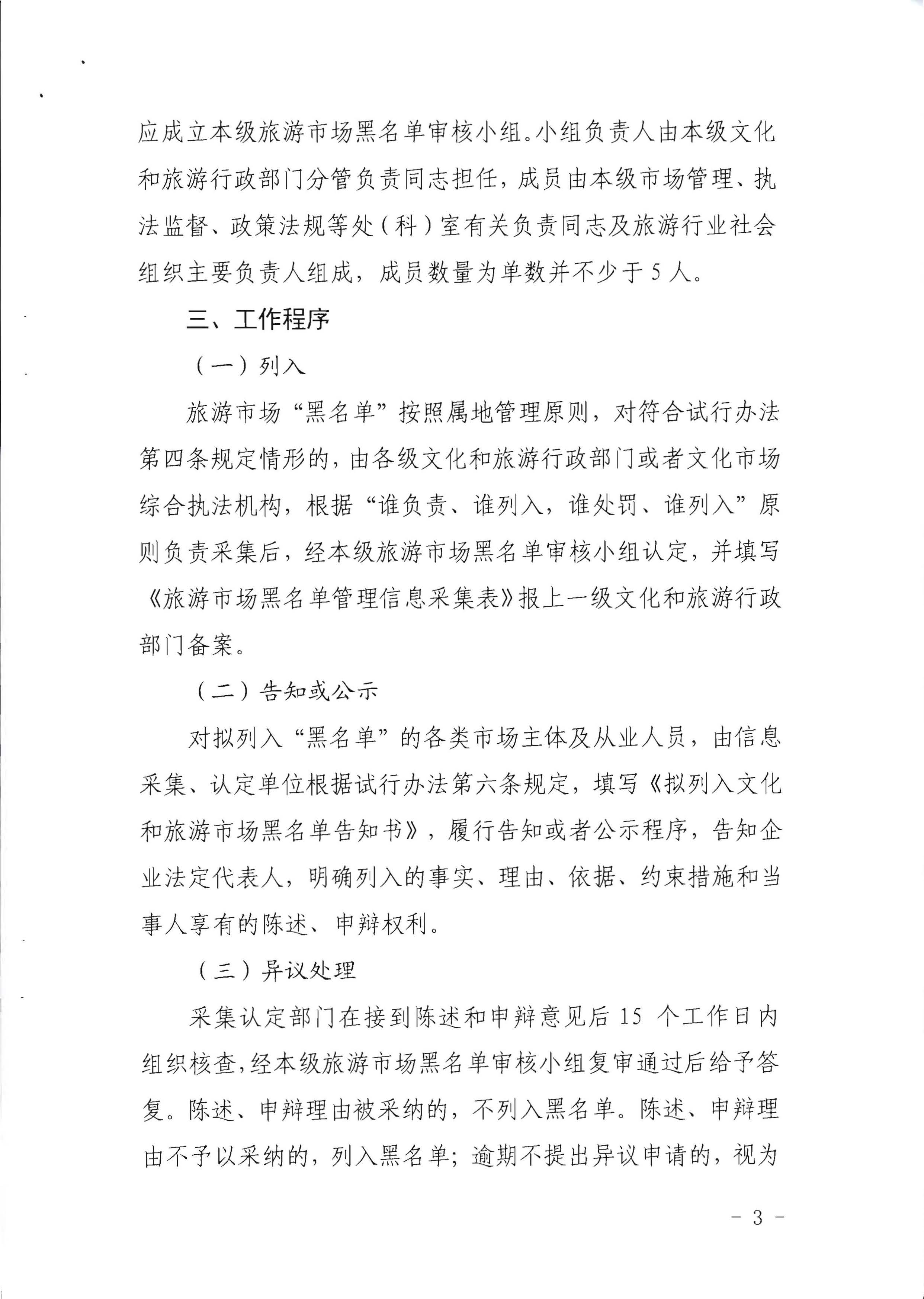 91色情
关于印发《91色情旅游市场黑名单管理工作指南》的通知_页面_03.jpg