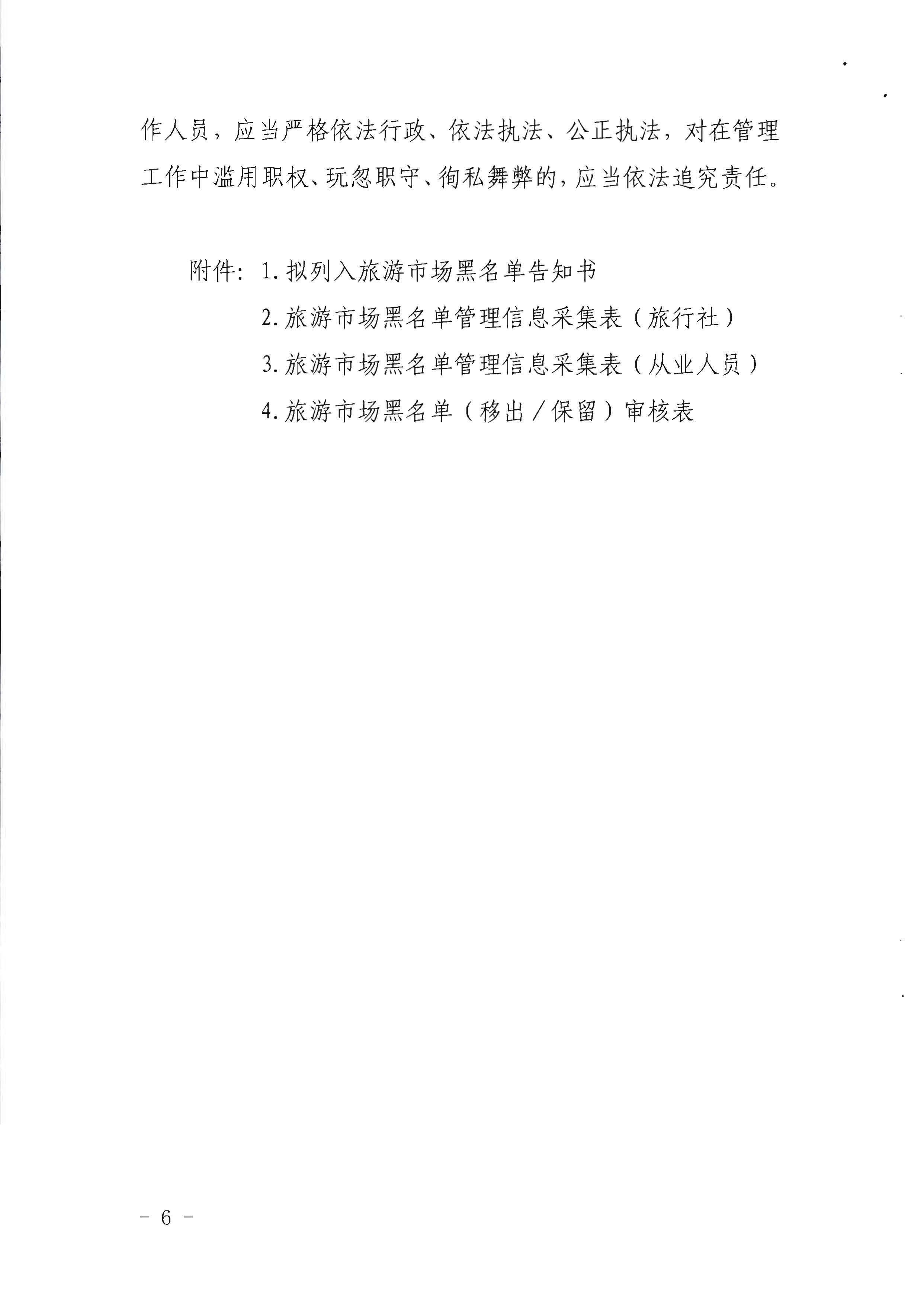 91色情
关于印发《91色情旅游市场黑名单管理工作指南》的通知_页面_06.jpg