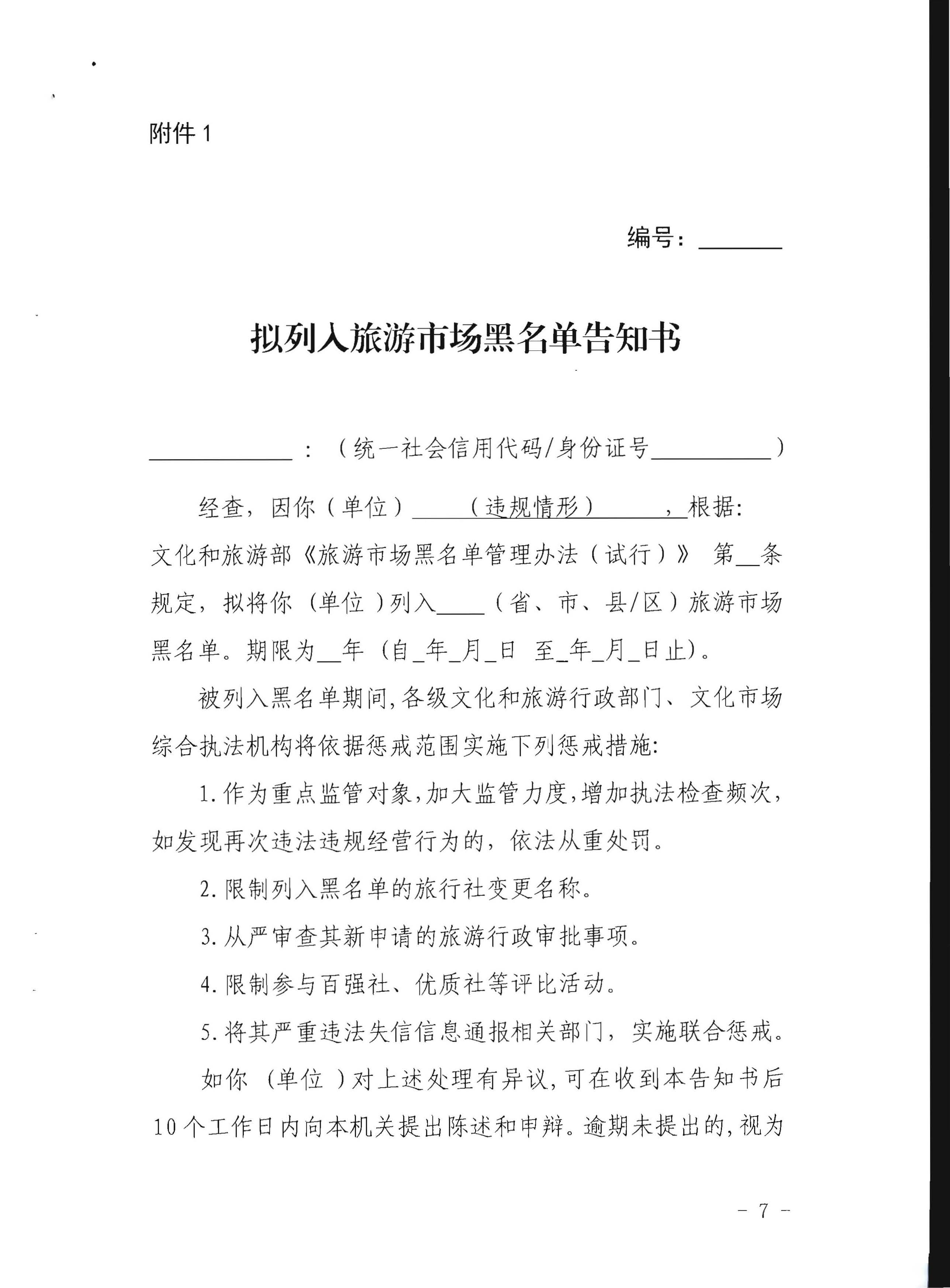 91色情
关于印发《91色情旅游市场黑名单管理工作指南》的通知_页面_07.jpg