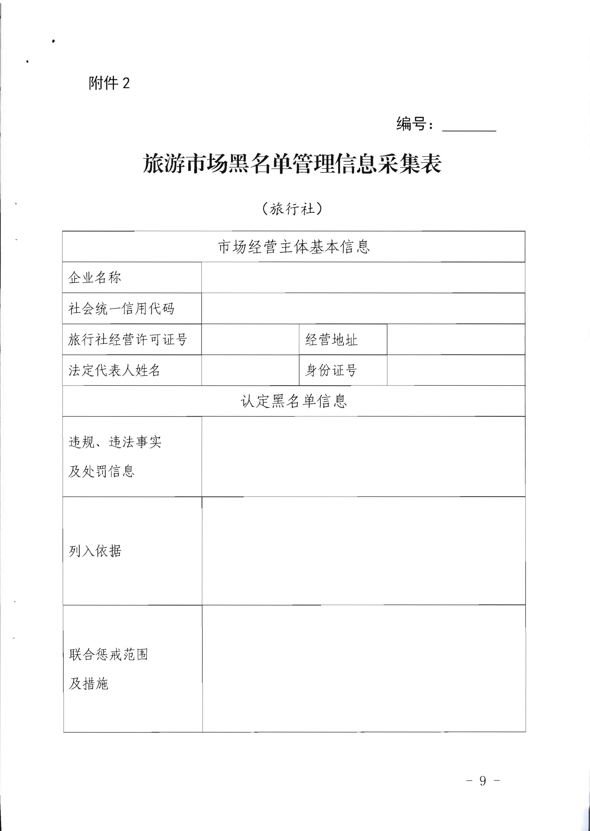 91色情
关于印发《91色情旅游市场黑名单管理工作指南》的通知_页面_09.jpg