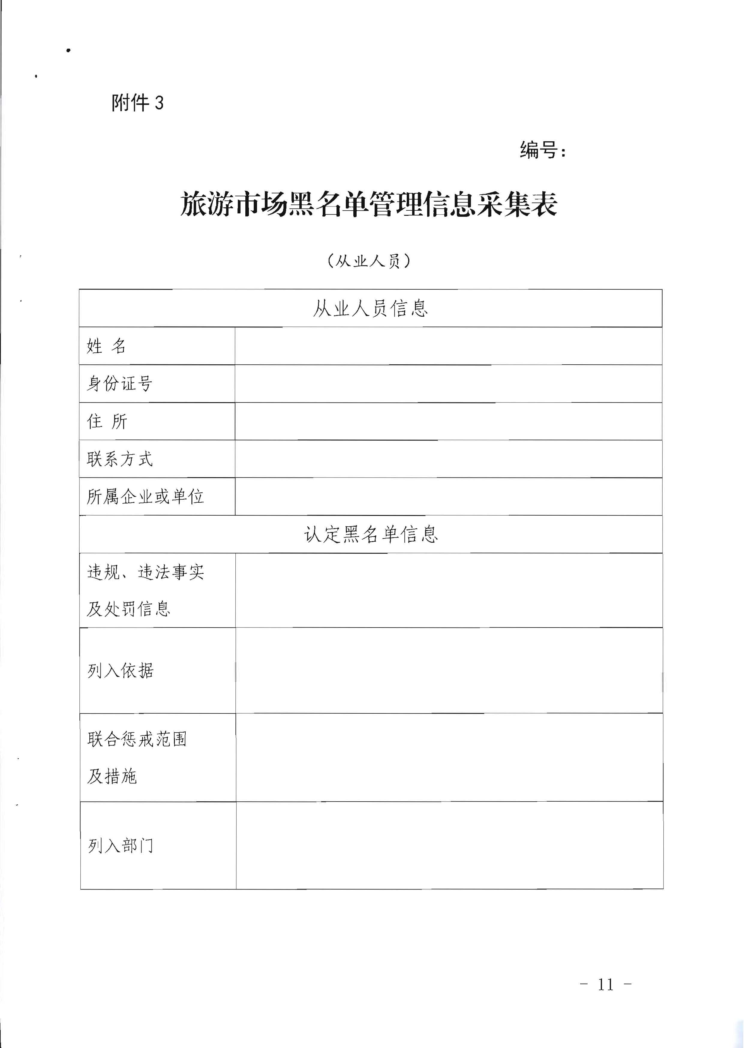91色情
关于印发《91色情旅游市场黑名单管理工作指南》的通知_页面_11.jpg