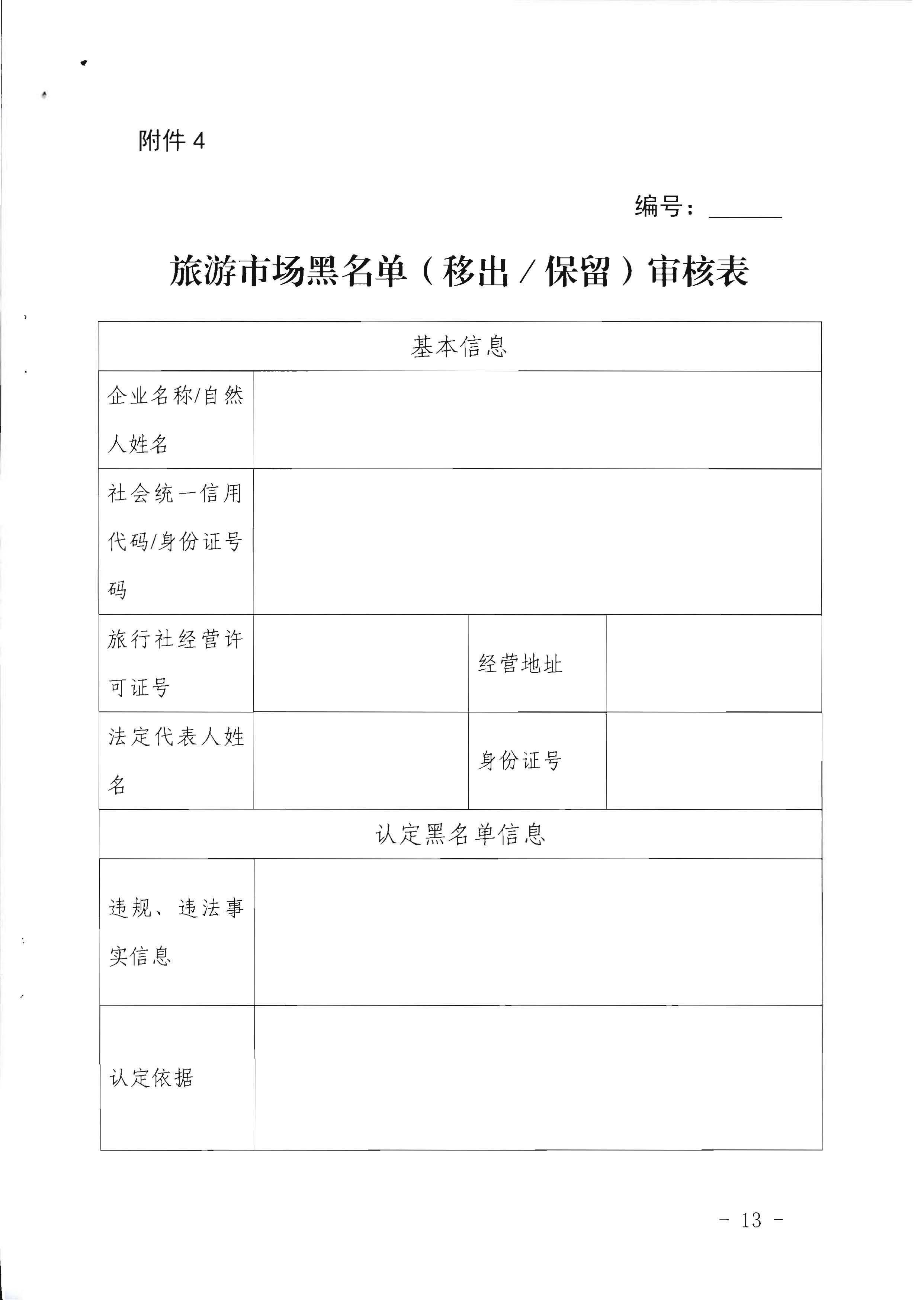 91色情
关于印发《91色情旅游市场黑名单管理工作指南》的通知_页面_13.jpg