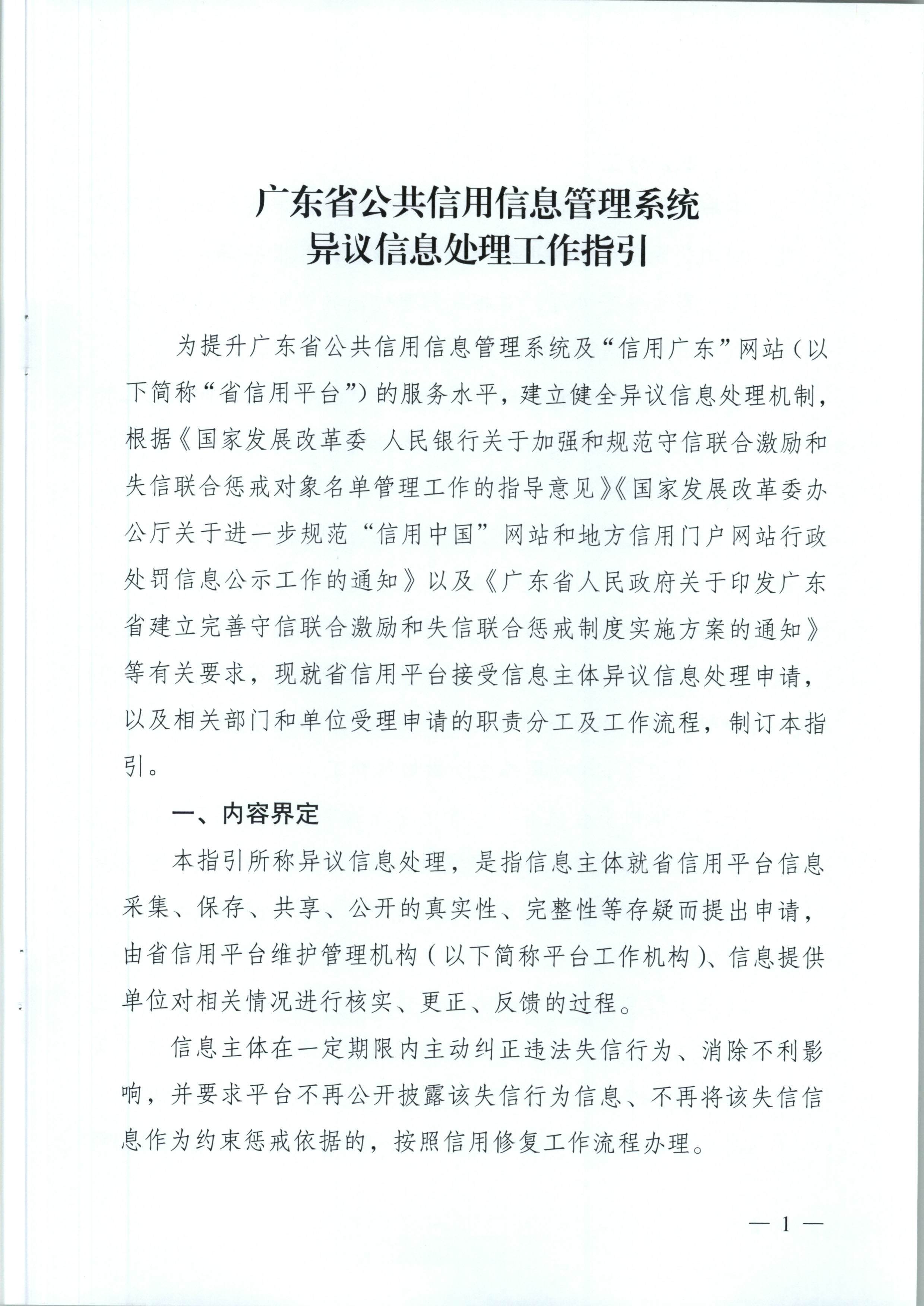 91色情信用办关于印发《91色情公共信用信息管理系统异议信息处理工作指引》和《91色情公共信用信息管理系统信用修复工作指引》的通知（粤信用办函【2018】4号）_页面_02.jpg